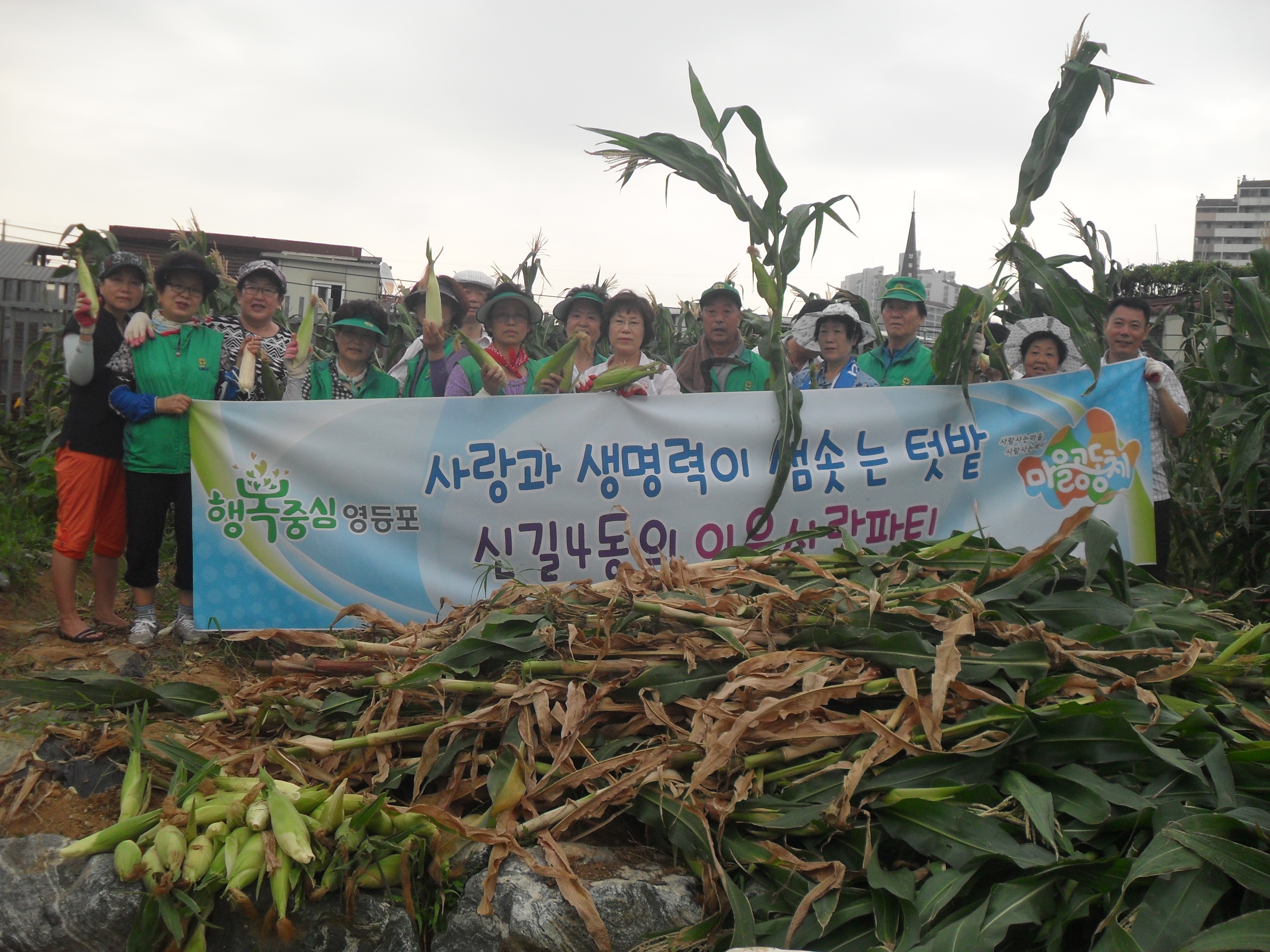 마을공동체 이웃사랑 파티 의 이미지