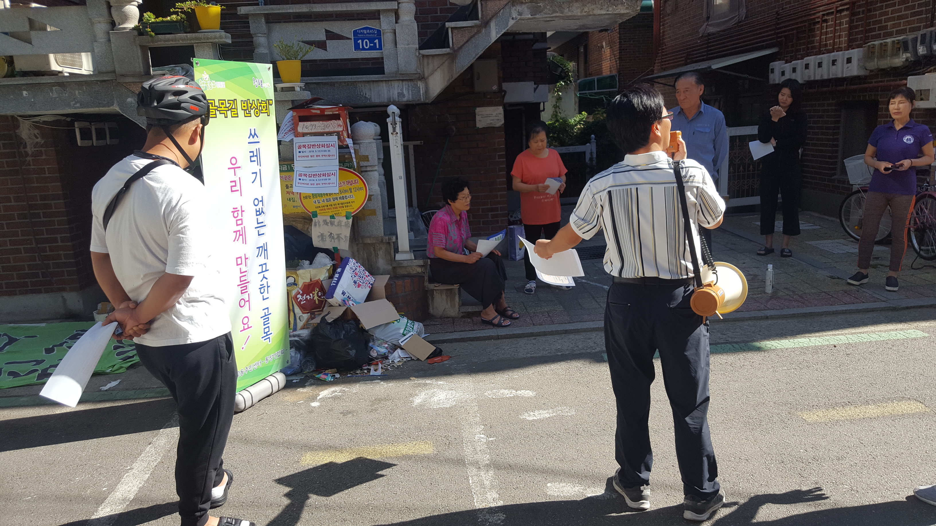 골목길 반상회 실시 의 이미지