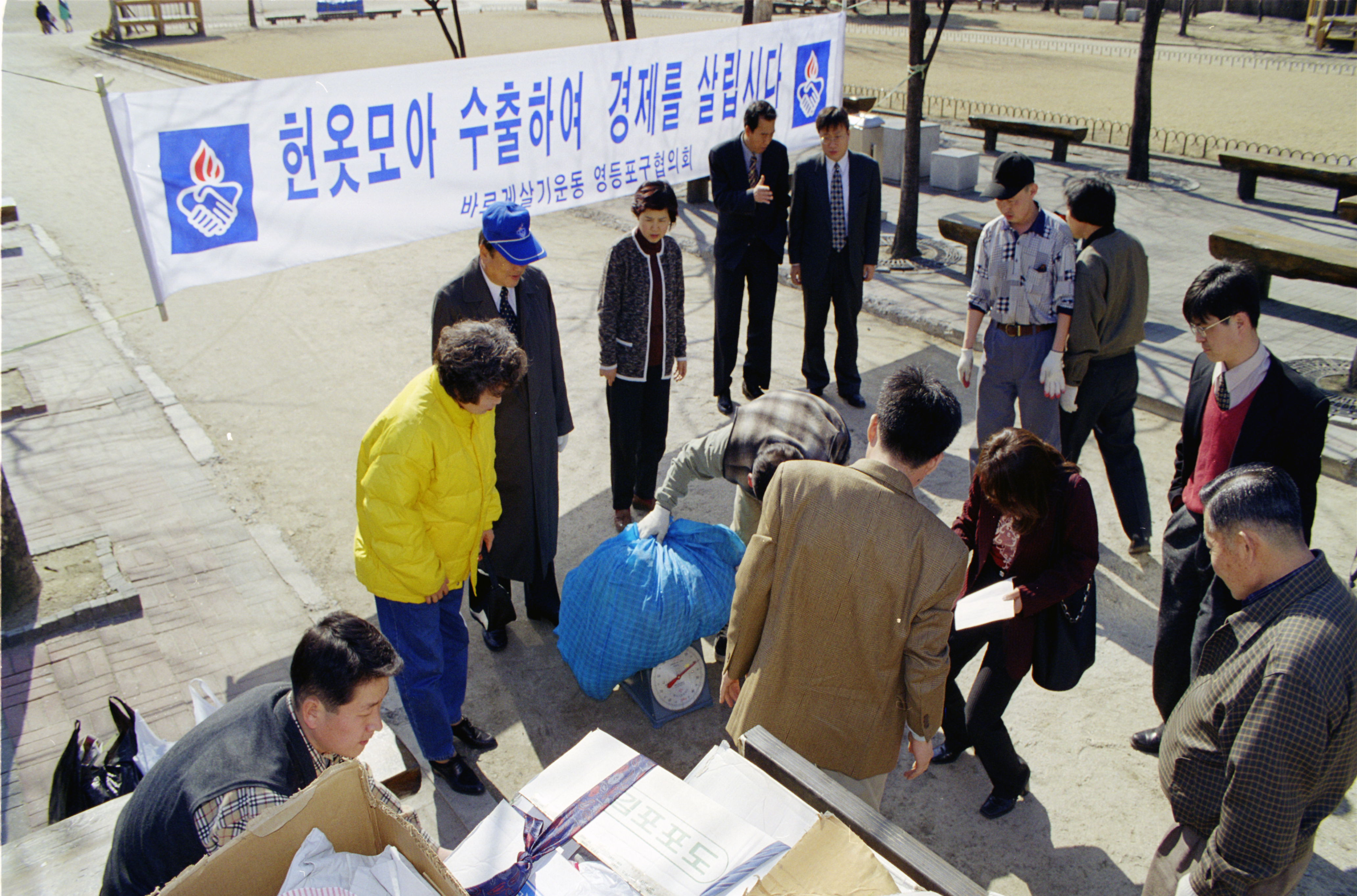 헌옷모아 수출하기(문래공원) 의 이미지