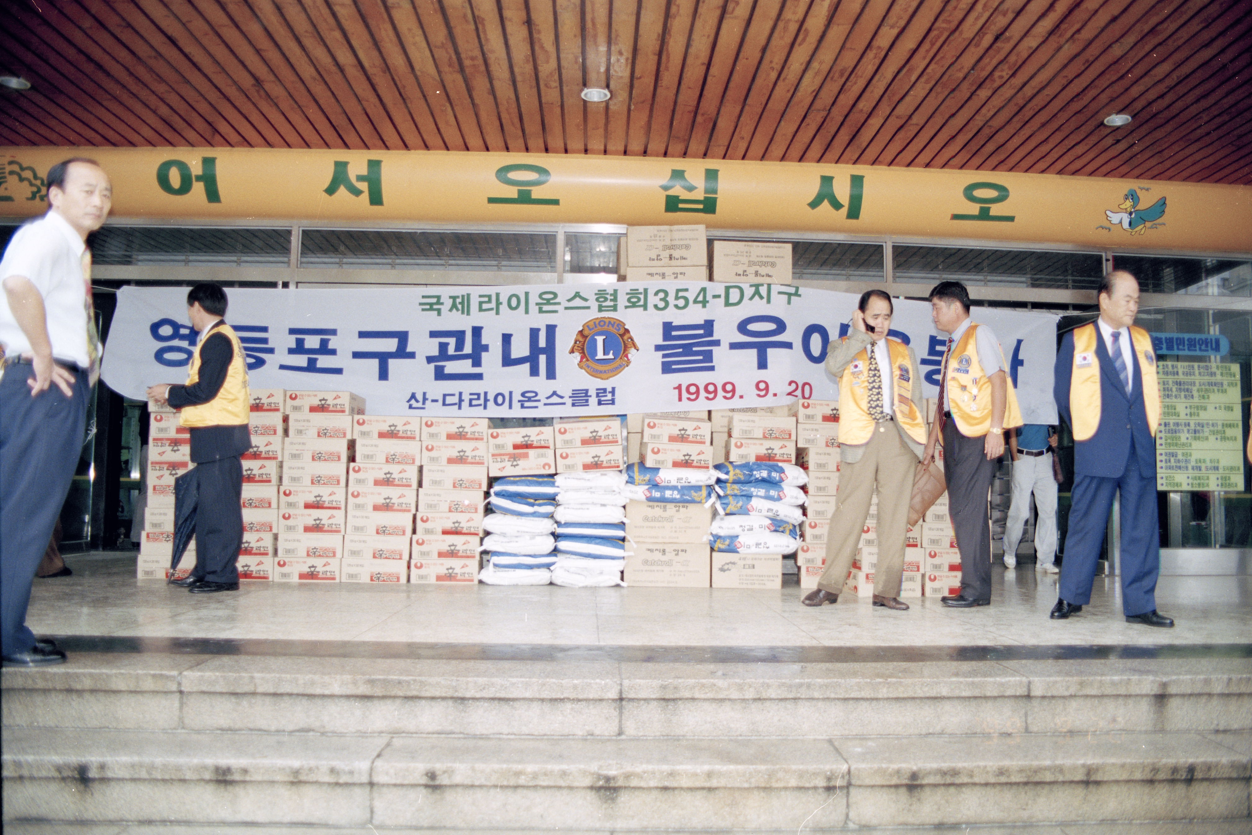 라이온스 불우이웃돕기 성품전달식 의 이미지