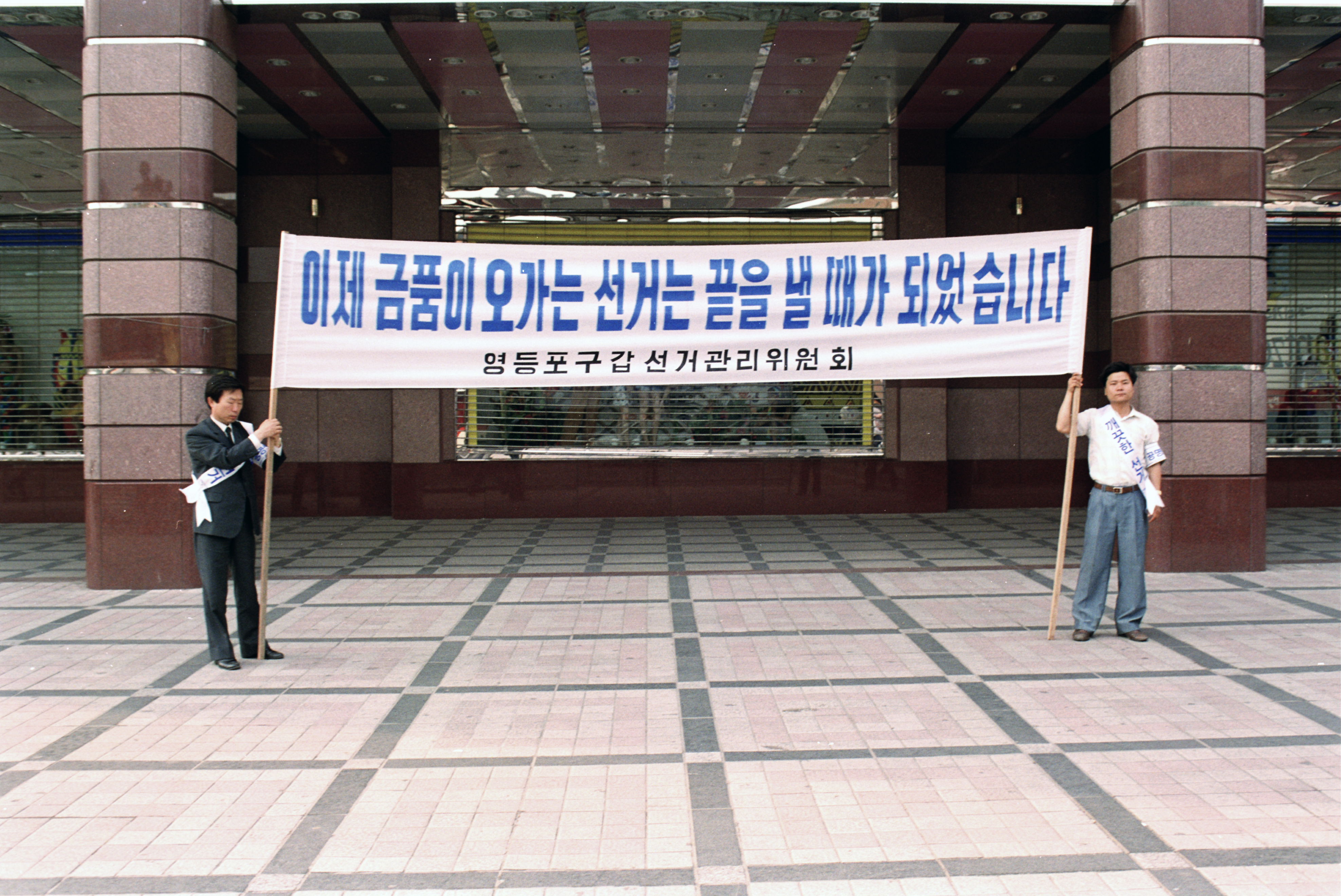 공명선거 가두 캠페인 의 이미지