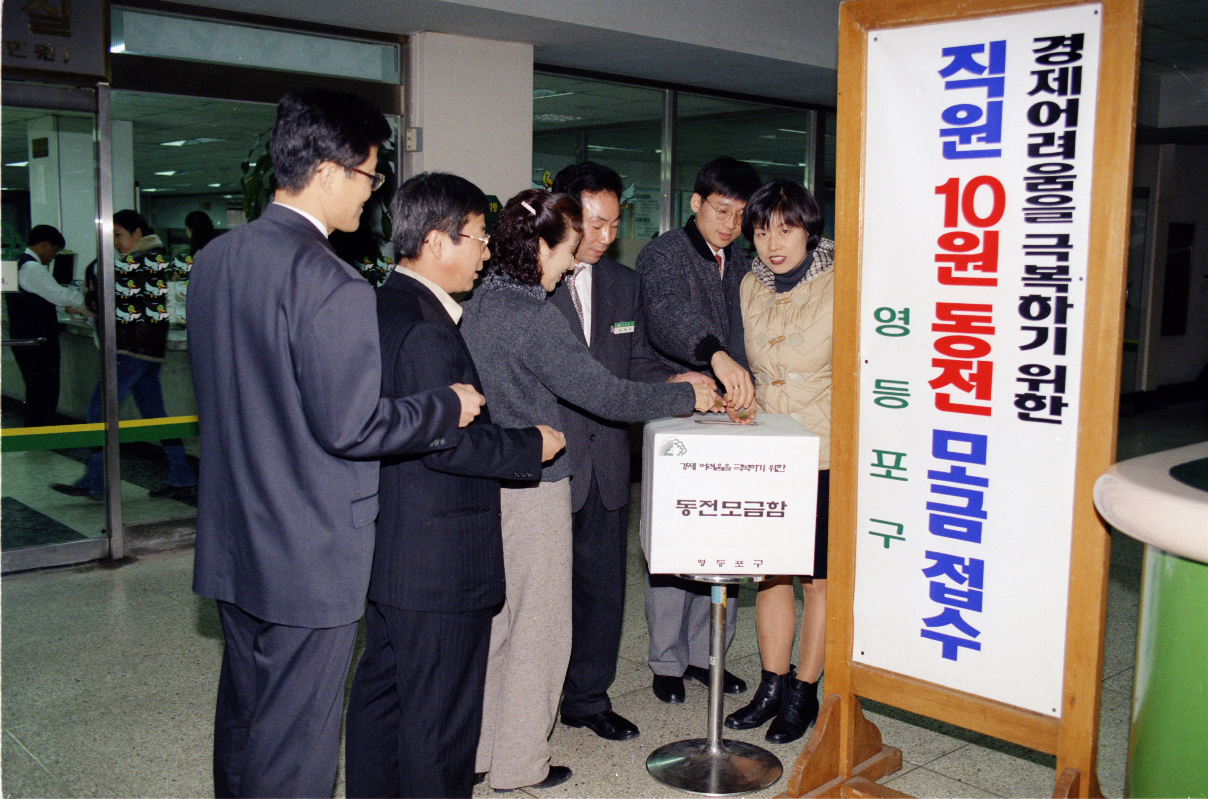 경제 어려움극복하기위한 직원 10원동전 모금 의 이미지