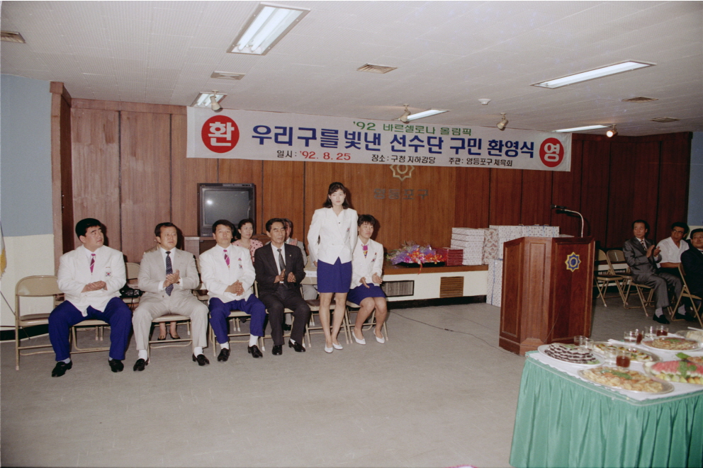 92 바르셀로나 올림픽 우리구를 빛낸 선수단 구민환영식 2번째 파일