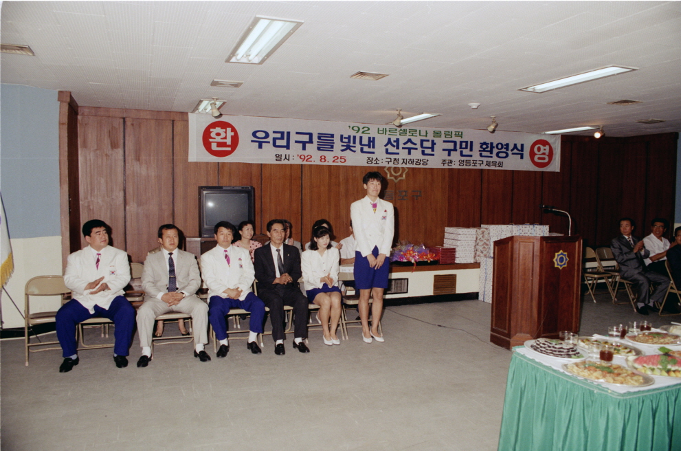 92 바르셀로나 올림픽 우리구를 빛낸 선수단 구민환영식 3번째 파일