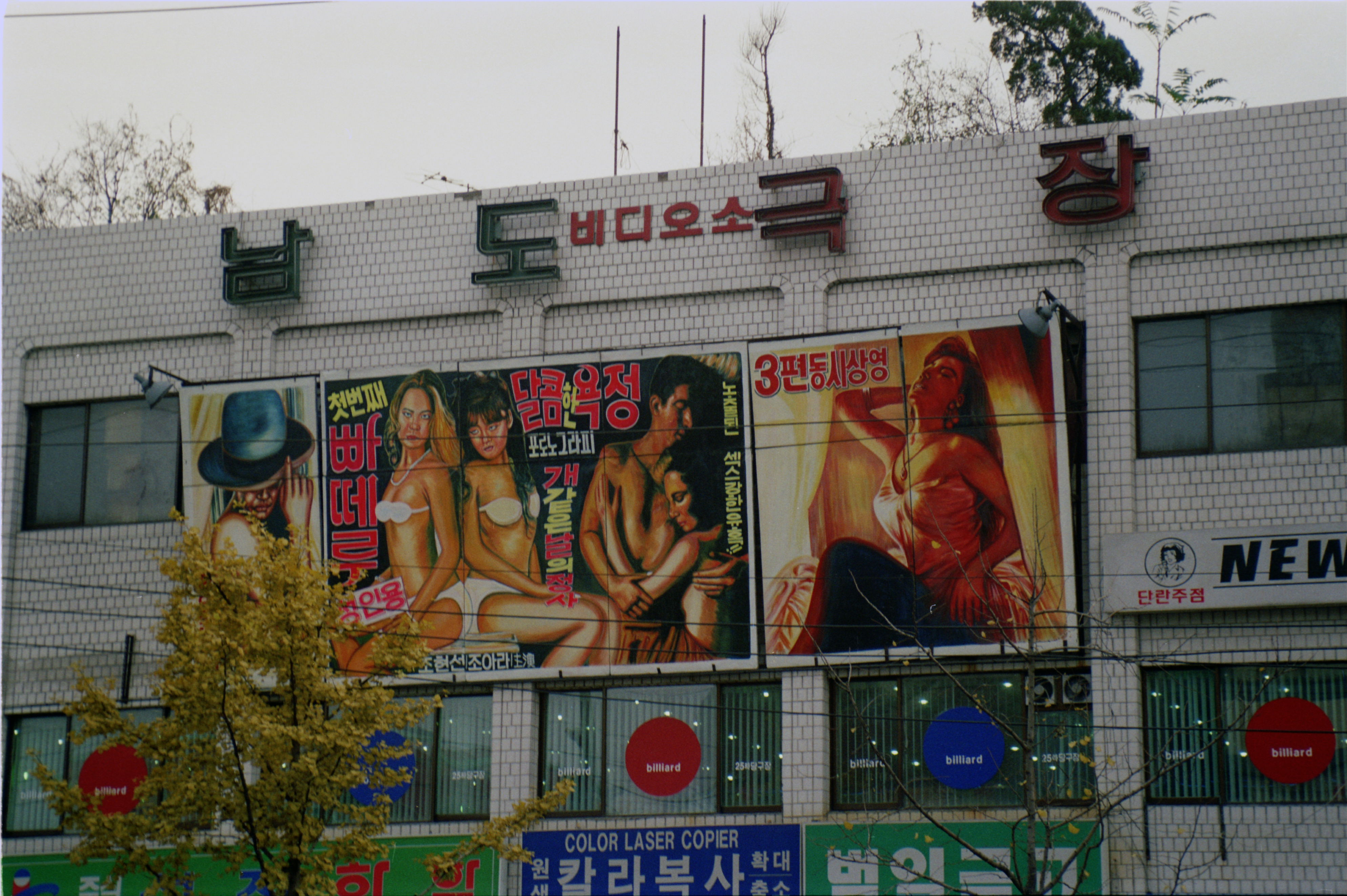 남도극장 간판 의 이미지
