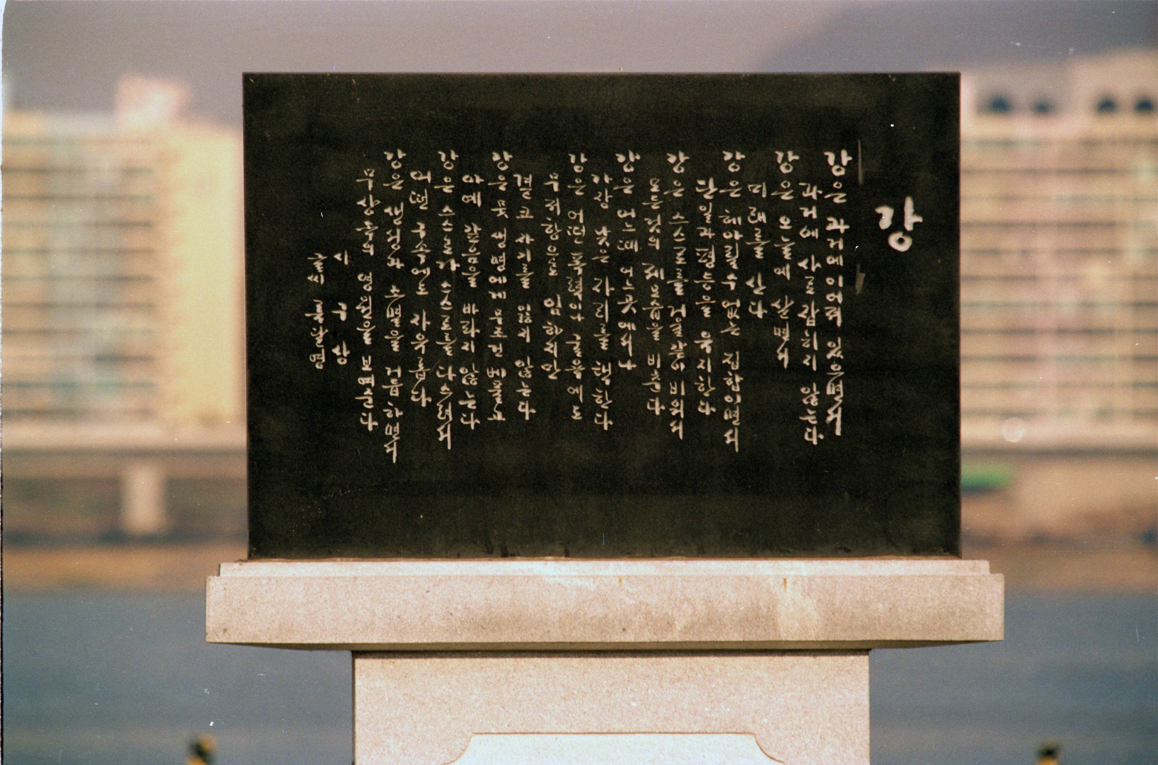구상 시인(제목-강)(원효대교 아래 한강시민공원) 의 이미지