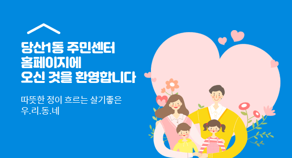 당산1동 주민센터 홈페이지에 오신것을 환영합니다. 따뜻한 정이 흐르는 살기좋은 우리동네