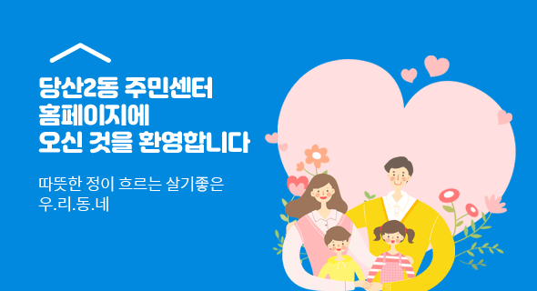 당산2동 주민센터 홈페이지에 오신것을 환영합니다. 따뜻한 정이 흐르는 살기좋은 우리동네