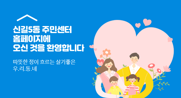 신길5동 주민센터 홈페이지에 오신것을 환영합니다. 따뜻한 정이 흐르는 살기좋은 우리동네