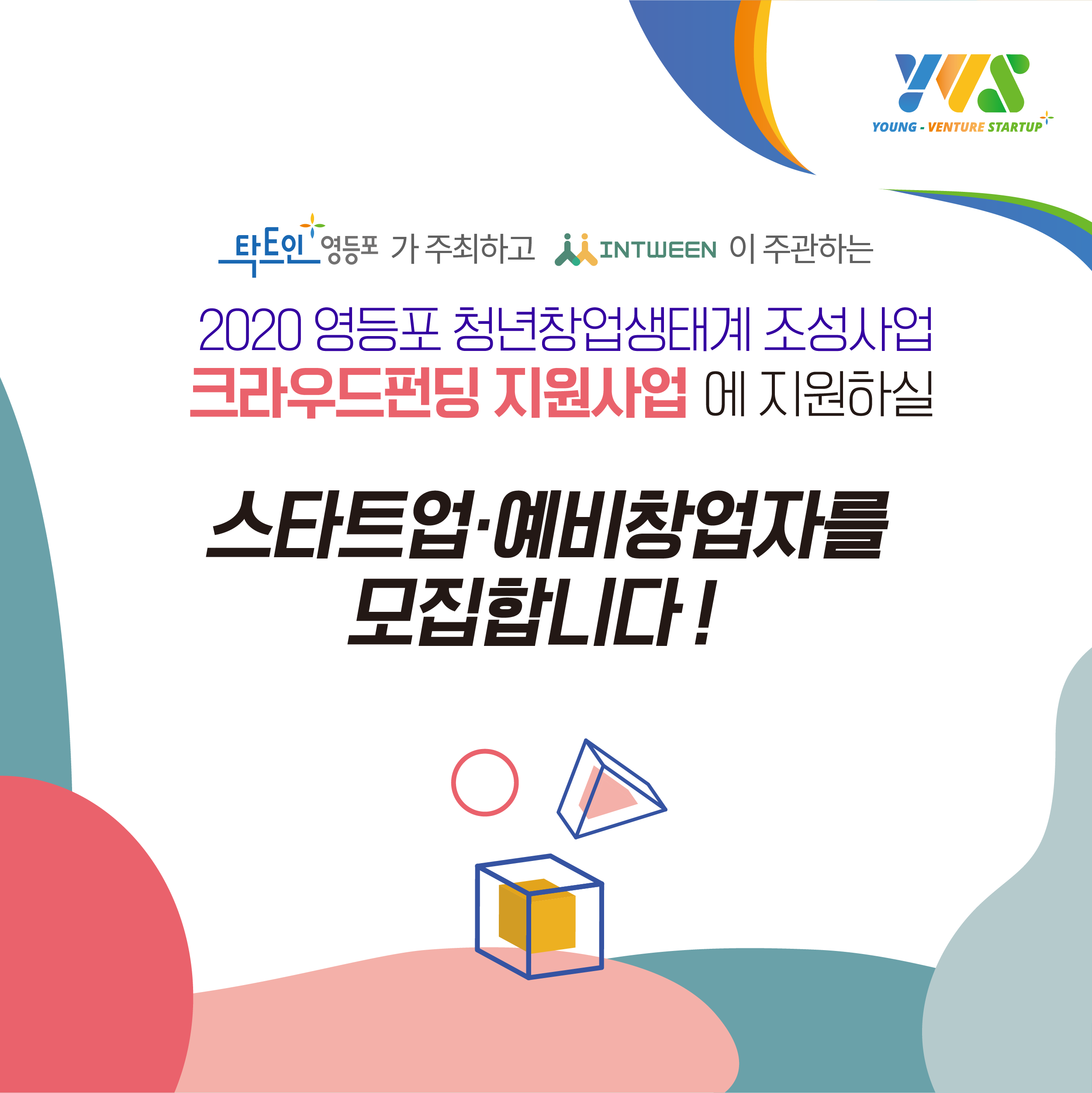 2020 영등포구 청년창업생태계조성사업 크라우드펀딩 지원사업에 지원하실 스타트업, 예비창업자를 모집합니다.