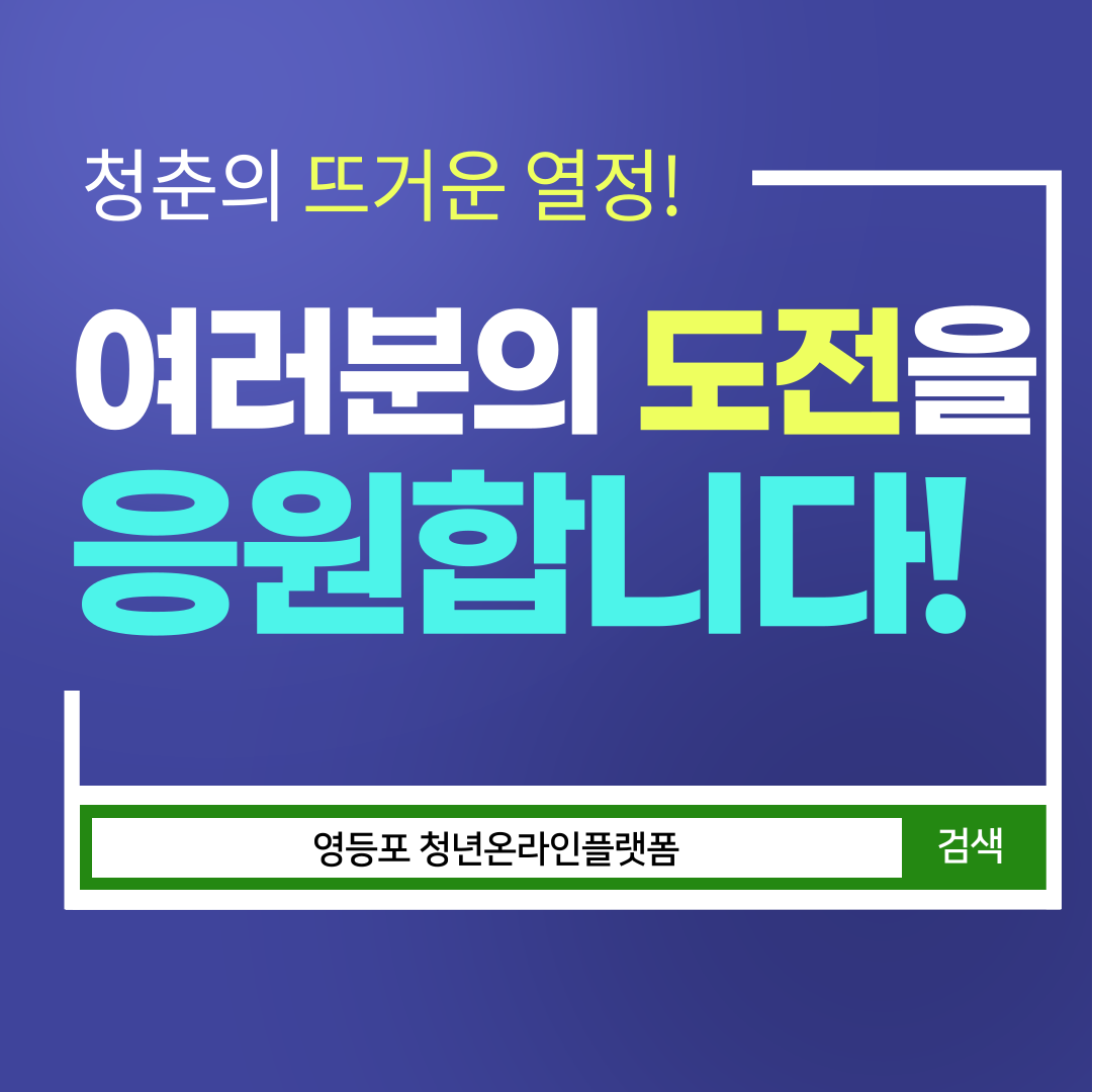 여러분의 도전을 응원합니다!
청년온라인플랫폼 1:1온라인멘토링