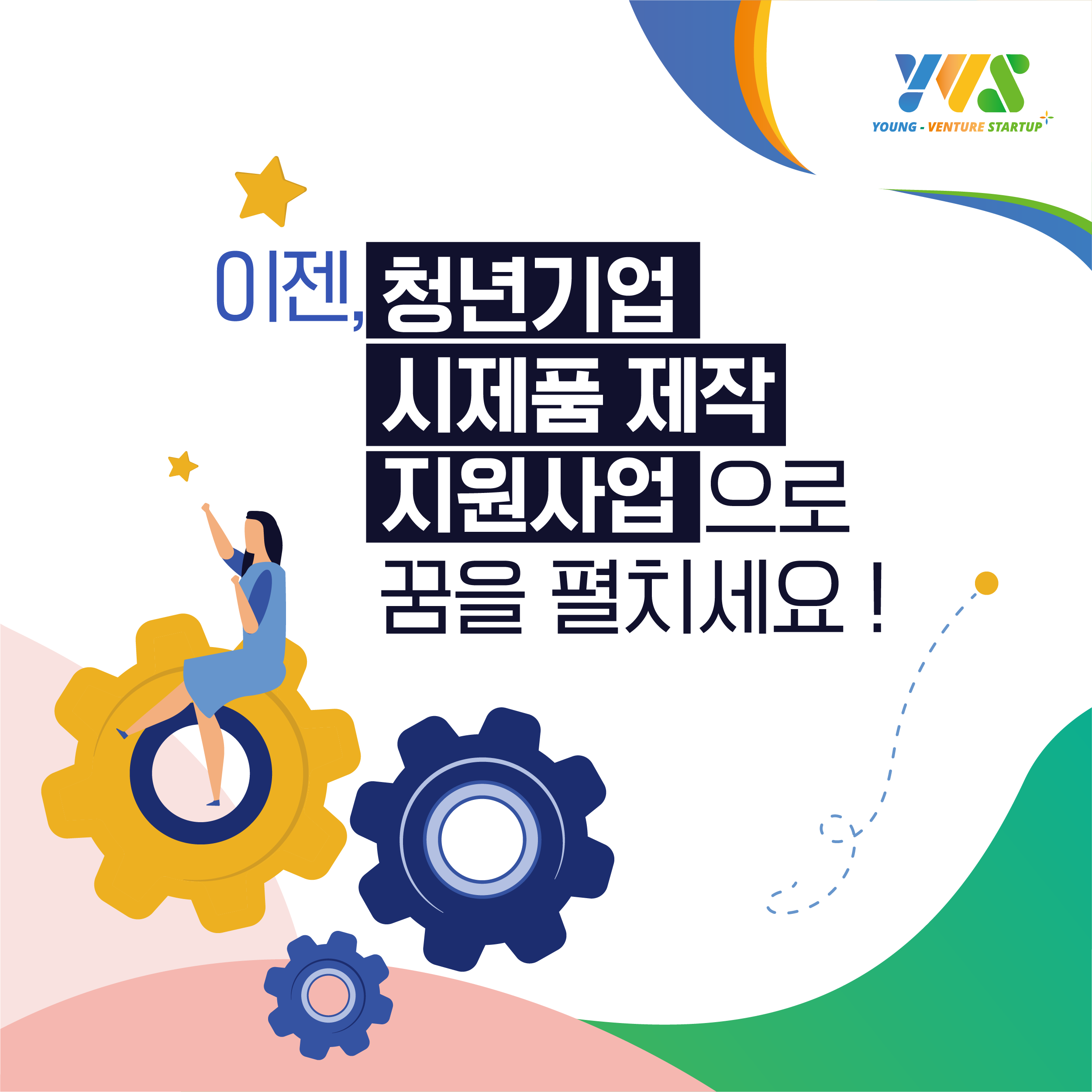 청년기업 시제품 제작지원 사업으로 꿈을 펼치세요!