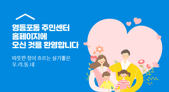 영등포동 주민센터 홈페이지에 오신것을 환영합니다. 따뜻한 정이 흐르는 살기좋은 우리동네