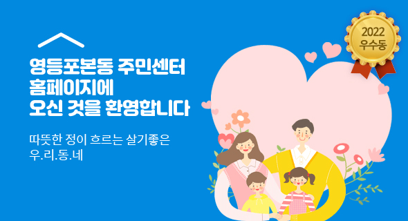 영등포동 주민센터 홈페이지에 오신것을 환영합니다. 따뜻한 정이 흐르는 살기좋은 우리동네
