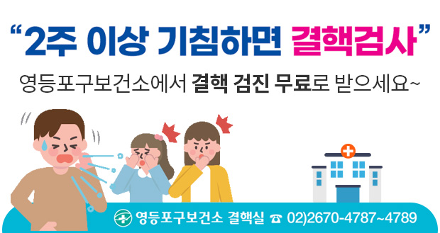 2주 이상 기침하면 결핵검사
영등포구보건소에서 결핵 검진 무료로 받으세요~
영등포구보건소 결핵실 02-2670-4787~4789