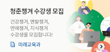 청춘챙겨 수강생 모집
건강챙겨, 멘탈챙겨, 연애챙겨, 지식챙겨 수강생을 모집합니다!
미래교육과