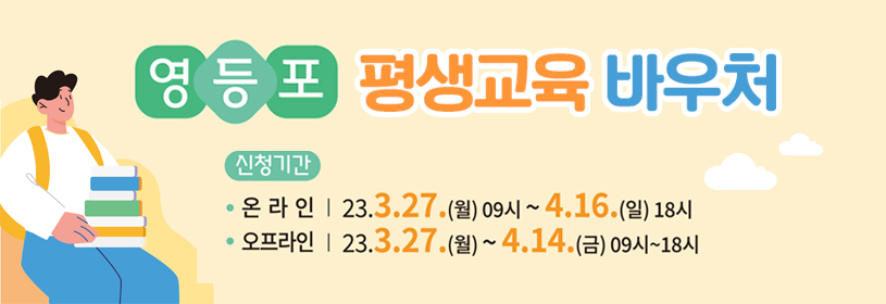 영등포 평생교육 바우처
신청기간
온라인: 23.3.27.(월) 09시 ~ 4.16.(일) 18시
오프라인: 23.3.27.(월) ~ 4.14.(금) 09시~18시
