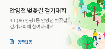 안양천 벚꽃길 걷기대회
4.1.(토) 양평1동 안양천 벚꽃길 걷기대회에 참여하세요!
양평1동