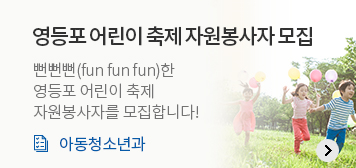 영등포 어린이 축제 자원봉사자 모집
뻔뻔뻔(fun fun fun)한 영등포 어린이 축제 자원봉사자를 모집합니다!
아동청소년과
