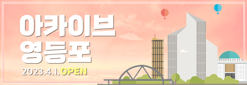 아카이브 영등포
2023.4.1. OPEN
