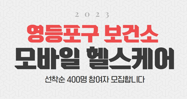 2023 영등포구 보건소 모바일 헬스케어
선착순 400명 참여자 모집합니다