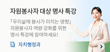 자원봉사자 대상 명사 특강
「우리삶에 봉사가 미치는 영향」 자원봉사자 역량 강화를 위한 명사 특강에 참여하세요!
자치행정과
