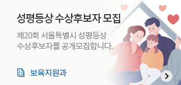 성평등상 수상후보자 모집
제20회 서울특별시 성평등상 수상후보자를 공개모집합니다.
보육지원과