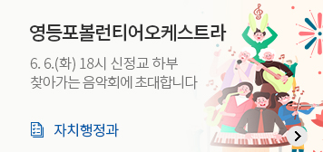 영등포볼런티어오케스트라
6.6.(화) 신정교 하부 찾아가는 음악회에 초대합니다
자치행정과