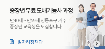 중장년 무료 도배기능사 과정
만40세~만59세 영등포구 거주 중장년 교육생을 모집합니다.
일자리정책과