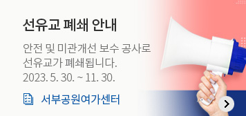 선유교 폐쇄 안내
안전 및 미관개선 보수 공사로 선유교가 폐쇄됩니다.
2023. 5. 30. ~ 11. 30.