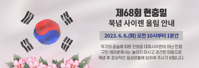 제68회 현충일 묵념 사이렌 울림 안내
일시 2023. 6. 6.(화) 오전 10시부터 1분간
적기의 공습에 따른 민방공 대피사이렌이 아닌 만큼 구민 여러분께서는 놀라지 마시고 경건한 마음으로 묵념 후 정상적인 일상생활에 임하여 주시기 바랍니다.