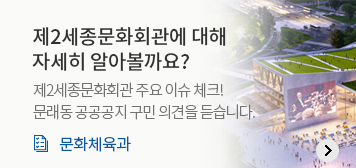 제2세종문화회관에 대해 알아볼까요?
제2세종문화회관 주요 이슈 체크!
문래동 공공공지 구민의 의견을 듣습니다.
문화체육과
