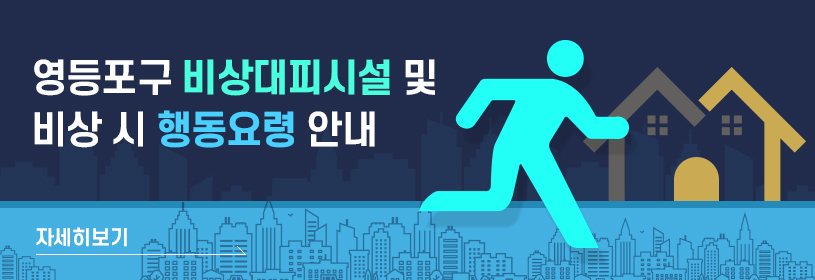 영등포구 비상대피시설 및
비상 시 행동요령 안내
자세히보기