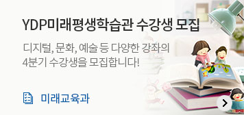 YDP미래평생학습관 수강생 모집
디지털, 문화, 예술 등 다양한 강좌의 4분기 수강생을 모집합니다!
미래교육과