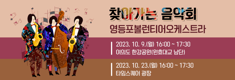 찾아가는 음악회
영등포볼런티어오케스트라

2023. 10. 9.(월) 16:00 ~ 17:30
여의도 한강공원(원효대교 남단)

2023. 10. 23.(월) 16:00 ~ 17:30
타임스퀘어 광장