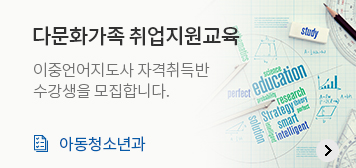 다문화가족 취업지원교육
이중언어지도사 자격취득반
수강생을 모집합니다.
아동청소년과