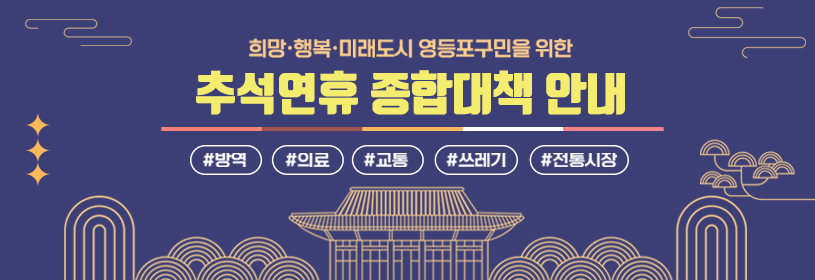 2023 추석연휴 종합대책 안내