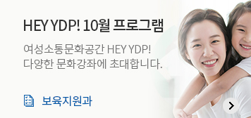 HEY YDP! 10월 프로그램

여성소통문화공간 HEY YDP!
다양한 문화강좌에 초대합니다.

보육지원과