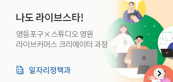 나도 라이브스타!
영등포구x스튜디오 영원
라이브커머스 크리에이터 과정
일자리정책과