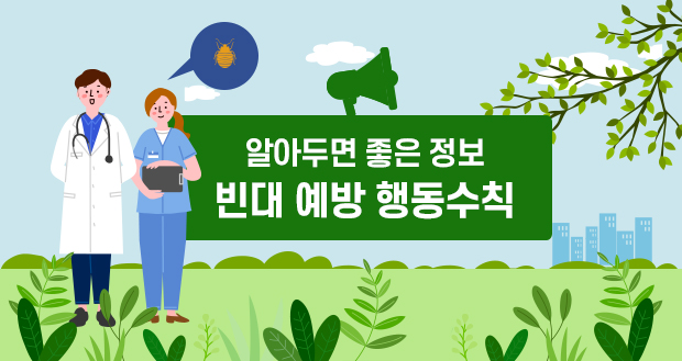 알아두면 좋은 정보
빈대 예상 행동수칙