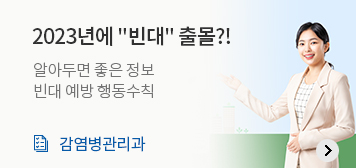 2023년에 빈대 출몰?!
알아두면 좋은 정보
빈대 예방 행동수칙