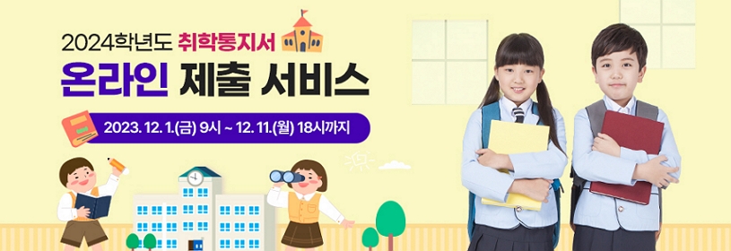 2024학년도 취학통지서
온라인 제출 서비스
2023년 12월 1일 금요일 9시부터 12월 11일 월요일 18시까지