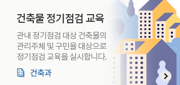 건축물 정기점검 교육
관내 정기점검 대상 건축물의 관리주체 및 구민을 대상으로 정기점검 교육을 실시합니다.
건축과