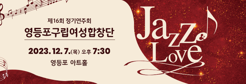 영등포구립여성합창단 제16회 정기연주회 
Jazz & Love
2023. 12. 7.(목) 오후 7:30
영등포 아트홀
