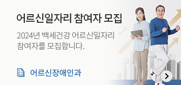 어르신일자리 참여자 모집
2024년 백세건강 어르신일자리 참여자를 모집합니다.
어르신장애인과