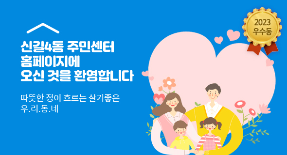 신길4동 주민센터 홈페이지에 오신것을 환영합니다. 따뜻한 정이 흐르는 살기좋은 우리동네