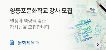 영등포문화학교 강사 모집
열정과 역량을 갖춘 강사님을 모집합니다.
문화체육과