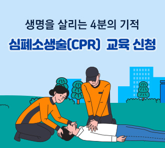 생명을 살리는 4분의 기적
심폐소생술(CPR) 교육 신청