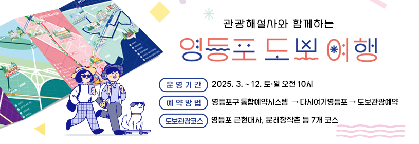 관광해설사와 함께하는
영등포 도보 여행
운영기간: 2025. 3. ~ 12. 토·일 오전 10시
예약방법: 영등포구 통합예약시스템 → 다시여기영등포 → 도보관광예약
도보관광코스: 영등포 근현대사, 문래창작촌 등 7개 코스