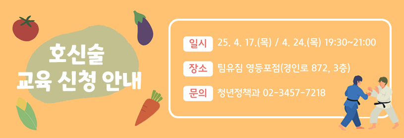 호신술 교육 신청 안내

일시: 25. 4. 17.(목) / 4. 24.(목) 19:30~21:00
장소: 팀유짐 영등포점(경인로 872, 3층)
문의: 청년정책과 02-3457-7218